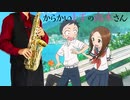 サックスで「気まぐれロマンティック」(からかい上手の高木さん)を吹いてみた