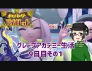 【 #ポケモンSV 実況】グレープアカデミー生活9日目その1【倉麻るみ子】