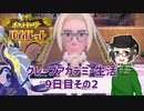 【 #ポケモンSV 実況】グレープアカデミー生活9日目その2【倉麻るみ子】