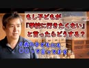 もし子どもが『学校に行きたくない』と言ったらどうする？ #内海聡 #うつみん