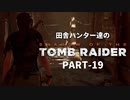 田舎ハンター達のSHADOW OF THE TOMB RAIDER　PART-19