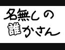【手書きMV】名無しの誰かさん【オリジナル曲】【VOCALOID】【初音ミク】