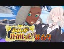 [ポケモンSV実況]あかりちゃんとゆかいな仲間たち＃69[A.I.VOICE＆VOICEROID実況]