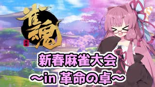 【雀魂】新春麻雀大会～in革命の卓～茜ちゃんの麻雀日記１【VOICEROID実況プレイ】