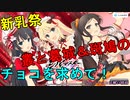 【シノビマスター】春の新乳祭【チョコはどこ！】