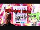【メガニケ】ずんだもんと見る勝利の女神NIKKEモ敗北確定ガチャ動画