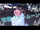 【わに】空想ブルームーン 踊ってみた【オリジナル振付】【誕生日】