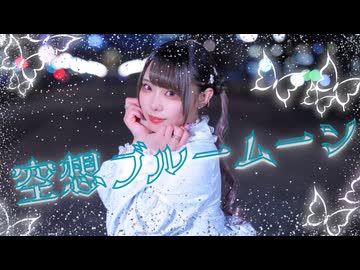 【わに】空想ブルームーン 踊ってみた【オリジナル振付】【誕生日】