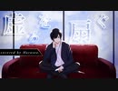 【初オリジナルMV】虚ろを扇ぐ/covered by Harusea.【歌ってみた】