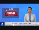 中国「トップ500」にTSMCを選出