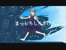 まっしろしろすけ/初音ミク
