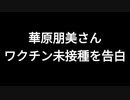 華原朋美さん　ワクチン未接種を告白