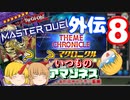 (遊戯王MD外伝)【勇儀王マスターデュエル】鬼VS海賊！ヤマの実力見せてやる！08【ゆっくり実況】