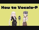 【ネタ曲投稿祭】How to Vocalo-P【漫才】
