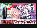 夢女子ランキング／最新原宿ファッション【VOICEROID実況 NEEDY GIRL OVERDOSE#3】