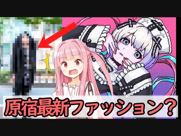 夢女子ランキング／最新原宿ファッション【VOICEROID実況 NEEDY GIRL OVERDOSE#3】