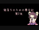 寝落ちのための夢日記（第2夜）