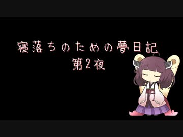 寝落ちのための夢日記（第2夜）