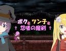 【Rosenkreuzstilette】ボクとツン子と怨嗟の魔剣 ＃１【ゆっくり】
