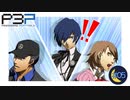 男は黙って総攻撃【P3P-ペルソナ３ ポータブル-リマスター版】part5