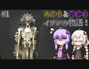 あかりとゆかりのイワンさんに捧げる物語！ part1 【Fibrillation HD】