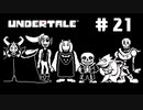 UNDERTALE❤実況プレイ part21