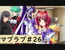 【Muv-Luv (マブラヴ)26】可愛い女の子といちゃいちゃしたいんじゃぁ