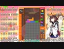 【VOICEROID実況】東北きりたんの毎日テト１チャレンジW 326日目【テトリス99】