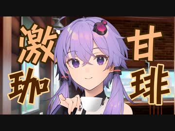 甘すぎるブラックコーヒー【VOICEROID劇場】
