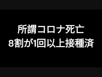所謂コロナ死亡　8割が1回以上接種済