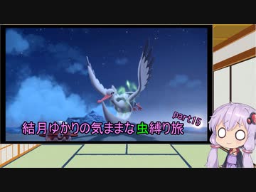 【ポケモンスカーレット】結月ゆかりの気ままな虫縛り旅【part15】