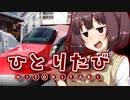 【東北きりたん旅行】ひとりたび『早すぎる秋を探して北東北(後編)』