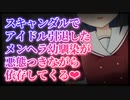 【シチュボ】スキャンダルでアイドル引退したメンヘラ幼馴染が悪態つきながら依存してくる【男性向け】