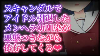 【シチュボ】スキャンダルでアイドル引退したメンヘラ幼馴染が悪態つきながら依存してくる【男性向け】