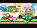 【カービィSDX】あかり草のグルメレース【VOICEROID】