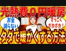 【2ch有益スレ】お金を一切かけずに部屋を温める暖房方法教えてｗｗｗ【ゆっくり解説】
