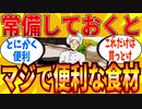【2ch有益スレ】買い置きしてて良かったおススメの食材教えてｗｗｗ【ゆっくり解説】