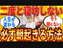 【2ch有益スレ】誰でもスッキリ朝起きれる寝坊しない方法教えてｗｗｗ【ゆっくり解説】