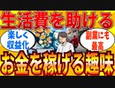 【2ch有益スレ】お金を稼げるおススメな趣味を教えてｗｗｗ【ゆっくり解説】