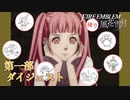 ヒルダちゃんに本気を出してもらう金鹿ルナ 第一部まとめ