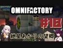 【Minecraft1.12.2】紲星あかりの望郷　１８日目【Omnifactory】