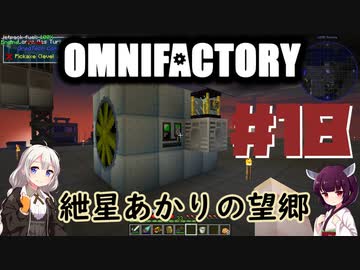 【Minecraft1.12.2】紲星あかりの望郷　１８日目【Omnifactory】
