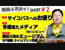 ショート岡田斗司夫ゼミ#2「最近のNHK」「コンテンツの多様化」「案外評判が良いSF教室」＋今週見たメディア＋岡田斗司夫ミュージアム「SF補講 タイムマシン問題」