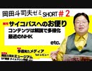 【無料】ショート岡田斗司夫ゼミ#2「最近のNHK」「コンテンツの多様化」「案外評判が良いSF教室」