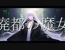 廃都の魔女❄自分で歌ってみた【黒紫雪】