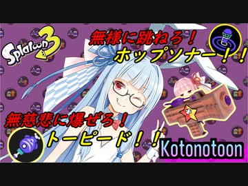 【ボイスロイド実況】もみもみもーみじ！【スプラトゥーン３】