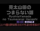 【安眠用】よんつべの撮影＆資料作成が間に合わないので苦し紛れの言い訳を試みます【亮太山田のつまらない話4】