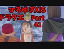 【おしゃべり】ドラクエひろゆき11S【初見買い物禁止】Part41