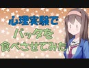 バッタを食べさせておいしいと思い込ませた心理学者の話【VOICEROID解説】
