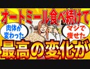 【2ch有益スレ】毎日オートミールを食べ続けた結果、メリットだらけだった件ｗｗｗ【ゆっくり解説】